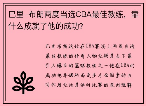 巴里-布朗两度当选CBA最佳教练，靠什么成就了他的成功？