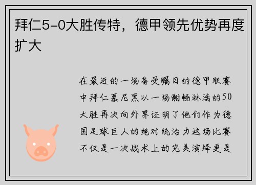 拜仁5-0大胜传特，德甲领先优势再度扩大