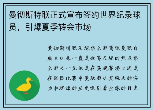 曼彻斯特联正式宣布签约世界纪录球员，引爆夏季转会市场