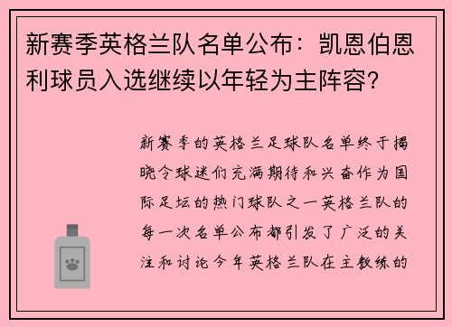 新赛季英格兰队名单公布：凯恩伯恩利球员入选继续以年轻为主阵容？