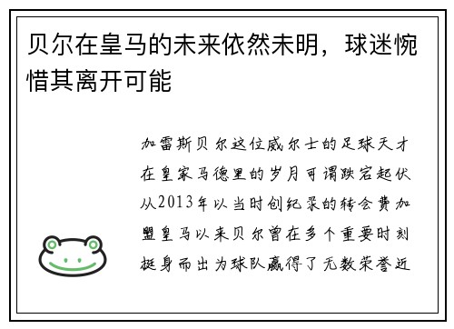 贝尔在皇马的未来依然未明，球迷惋惜其离开可能