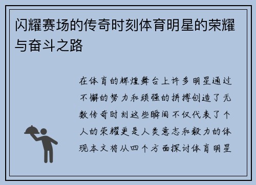 闪耀赛场的传奇时刻体育明星的荣耀与奋斗之路