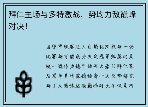拜仁主场与多特激战，势均力敌巅峰对决！