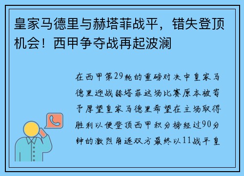 皇家马德里与赫塔菲战平，错失登顶机会！西甲争夺战再起波澜