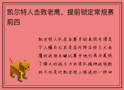 凯尔特人击败老鹰，提前锁定常规赛前四