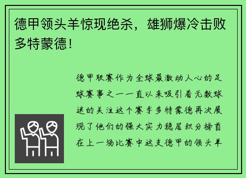 德甲领头羊惊现绝杀，雄狮爆冷击败多特蒙德！