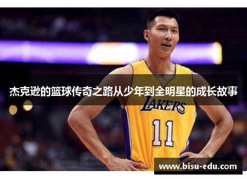杰克逊的篮球传奇之路从少年到全明星的成长故事