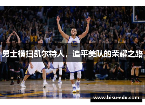 勇士横扫凯尔特人，追平美队的荣耀之路