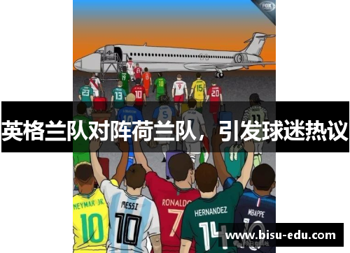 英格兰队对阵荷兰队，引发球迷热议