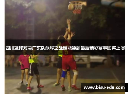 四川篮球对决广东队巅峰之战谁能笑到最后精彩赛事即将上演