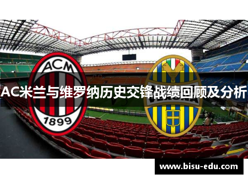 AC米兰与维罗纳历史交锋战绩回顾及分析