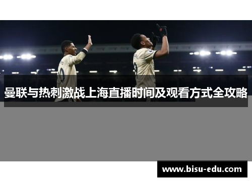 曼联与热刺激战上海直播时间及观看方式全攻略