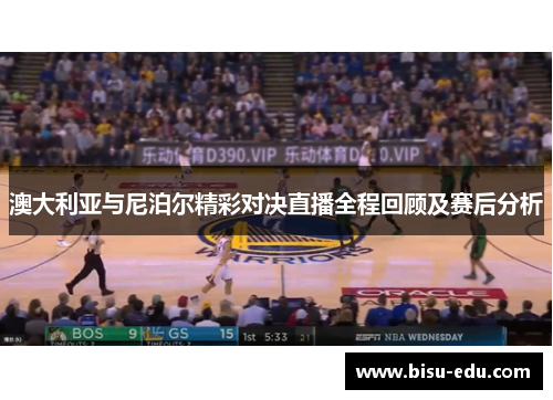 澳大利亚与尼泊尔精彩对决直播全程回顾及赛后分析