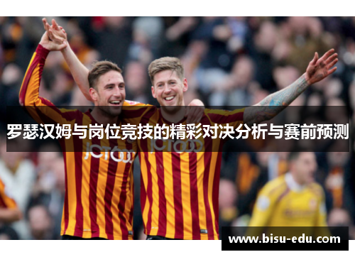 罗瑟汉姆与岗位竞技的精彩对决分析与赛前预测