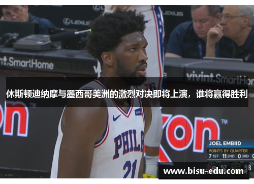 休斯顿迪纳摩与墨西哥美洲的激烈对决即将上演，谁将赢得胜利