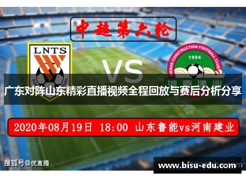 广东对阵山东精彩直播视频全程回放与赛后分析分享