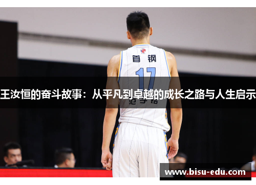 王汝恒的奋斗故事：从平凡到卓越的成长之路与人生启示