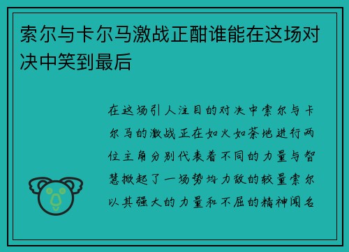 索尔与卡尔马激战正酣谁能在这场对决中笑到最后