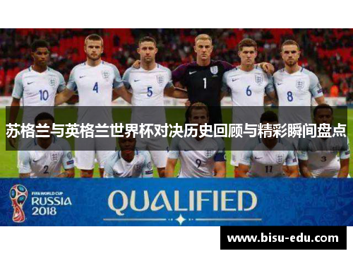 苏格兰与英格兰世界杯对决历史回顾与精彩瞬间盘点