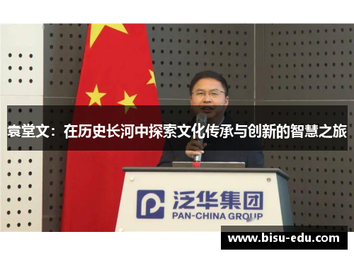 袁堂文：在历史长河中探索文化传承与创新的智慧之旅