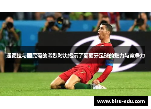 通德拉与国民葡的激烈对决揭示了葡萄牙足球的魅力与竞争力