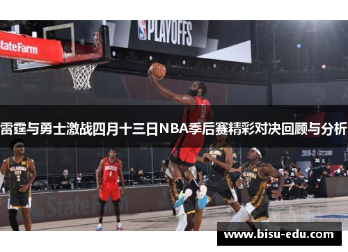 雷霆与勇士激战四月十三日NBA季后赛精彩对决回顾与分析