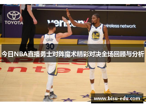 今日NBA直播勇士对阵魔术精彩对决全场回顾与分析