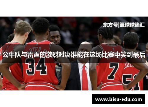 公牛队与雷霆的激烈对决谁能在这场比赛中笑到最后