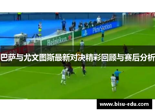巴萨与尤文图斯最新对决精彩回顾与赛后分析