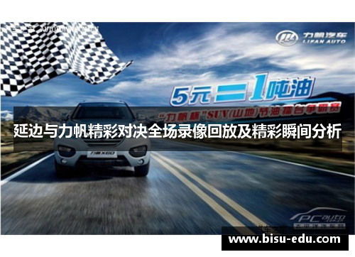 延边与力帆精彩对决全场录像回放及精彩瞬间分析