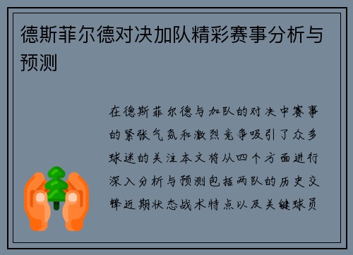 德斯菲尔德对决加队精彩赛事分析与预测