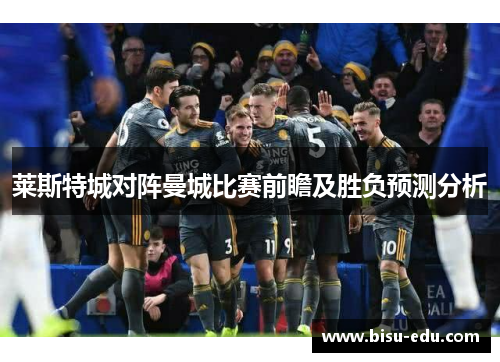 莱斯特城对阵曼城比赛前瞻及胜负预测分析