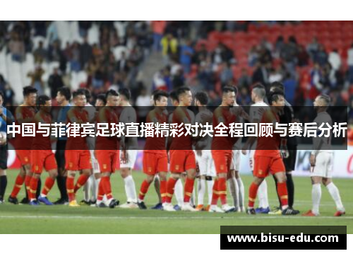 中国与菲律宾足球直播精彩对决全程回顾与赛后分析