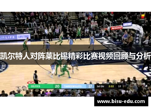 凯尔特人对阵莱比锡精彩比赛视频回顾与分析