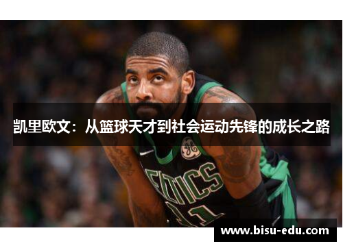 凯里欧文：从篮球天才到社会运动先锋的成长之路