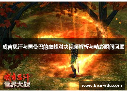 成吉思汗与黑曼巴的巅峰对决视频解析与精彩瞬间回顾