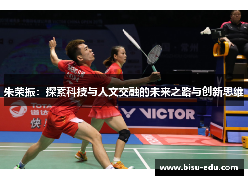 朱荣振：探索科技与人文交融的未来之路与创新思维