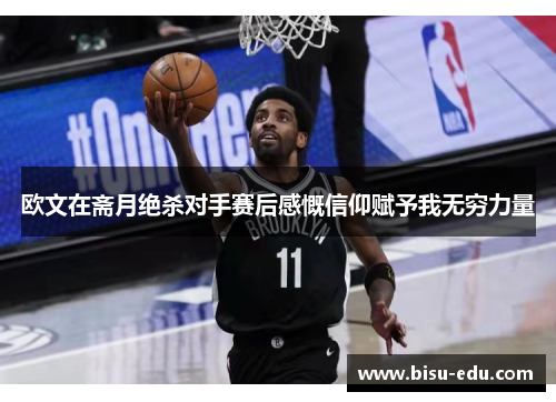 欧文在斋月绝杀对手赛后感慨信仰赋予我无穷力量