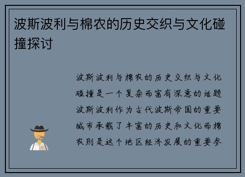 波斯波利与棉农的历史交织与文化碰撞探讨