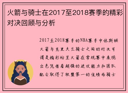 火箭与骑士在2017至2018赛季的精彩对决回顾与分析
