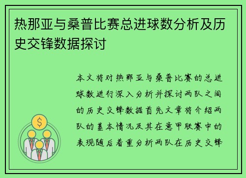热那亚与桑普比赛总进球数分析及历史交锋数据探讨