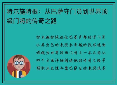 特尔施特根：从巴萨守门员到世界顶级门将的传奇之路