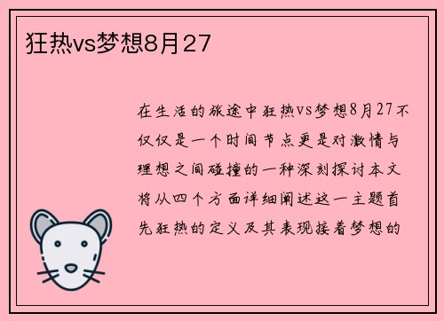 狂热vs梦想8月27