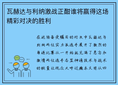瓦赫达与利纳激战正酣谁将赢得这场精彩对决的胜利