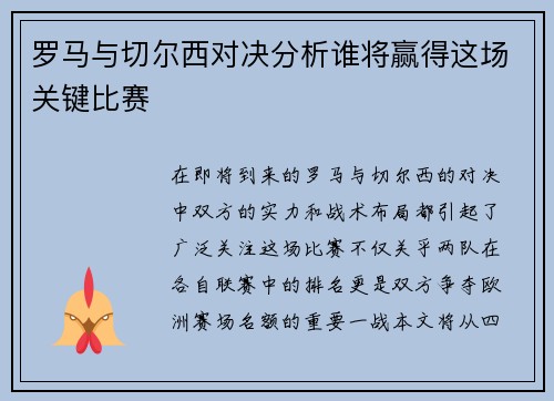 罗马与切尔西对决分析谁将赢得这场关键比赛