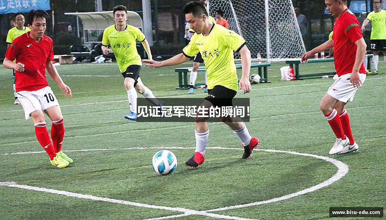 见证冠军诞生的瞬间！